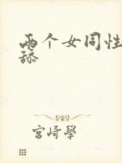 两个女同性恋互舔封面