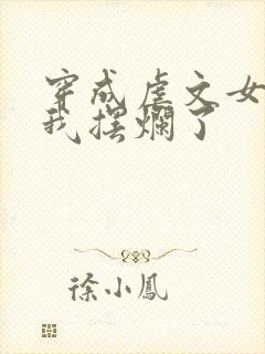 穿成虐文女主后我摆烂了封面