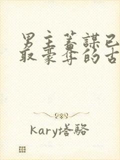 男主蓄谋已久强取豪夺的古言