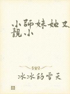 小师妹她又凶又靓小封面