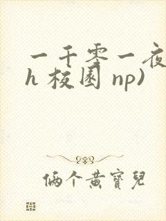 一千零一夜(高h 校园 np)