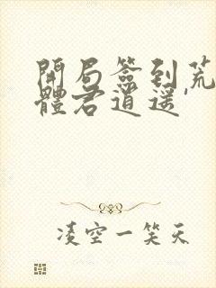 开局签到荒古圣体君逍遥'