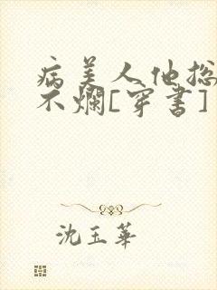 病美人他总也摆不烂[穿书]