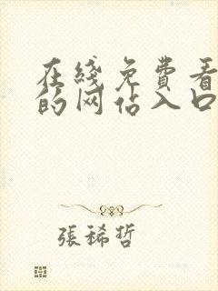 在线免费看漫画的网站入口