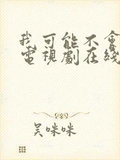 我可能不会爱你电视剧在线播放