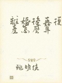 离婚后再复婚财产怎么算