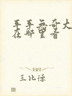 平平无奇大师兄在哪里看