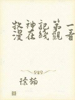 牧神记第一季动漫在线观看全集免费播放