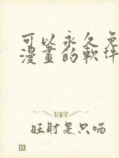 可以永久免费看漫画的软件是什么