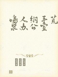 鸣人纲手荒岛温泉办公室