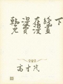 韩漫在线下拉式免费漫画