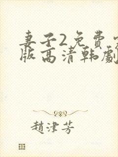 妻子2免费完整版高清韩剧在线观看全集
