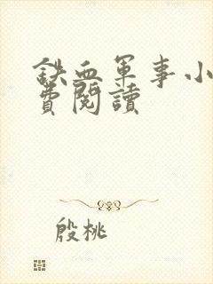 铁血军事小说免费阅读