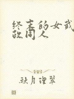 终末的女武神嬴政同人