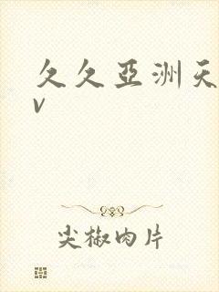 久久亚洲天堂av