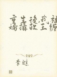 重生后,我被病娇摄政王缠上了在线阅读小说