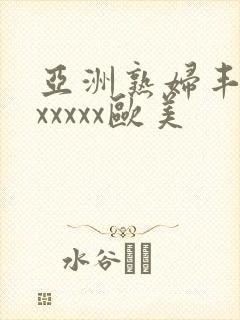 亚洲熟妇丰满色xxxxx欧美