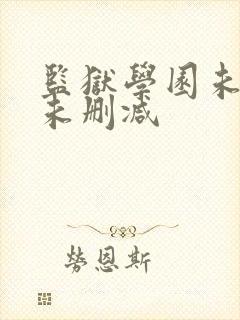 监狱学园未遮羞未删减