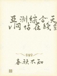 亚洲综合天堂av网站在线观看