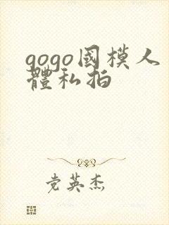 gogo国模人体私拍