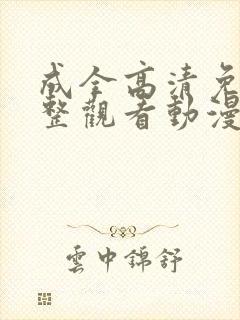 成全高清免费完整观看动漫版