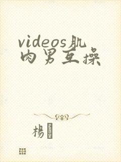 videos肌肉男互操