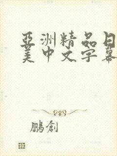 亚洲精品日韩欧美中文字幕