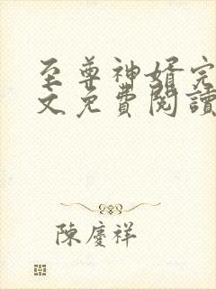 至尊神婿完整全文免费阅读封面