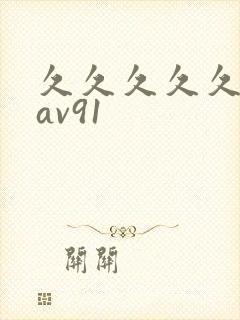 久久久久久亚洲av91
