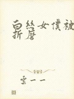 白丝女仆被主人折磨
