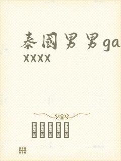 泰国男男gay xxxx