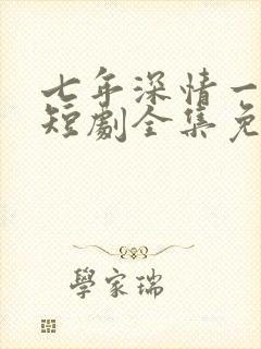 七年深情一朝尽短剧全集免费观看封面