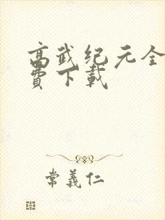 高武纪元全文免费下载