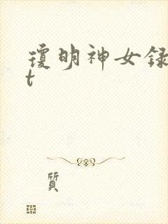 琼明神女录txt封面