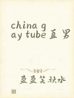 china gay tube直男封面