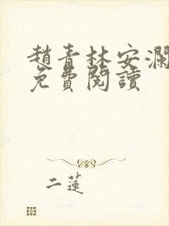 赵青林安澜小说免费阅读