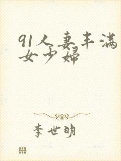 91人妻丰满熟女少妇