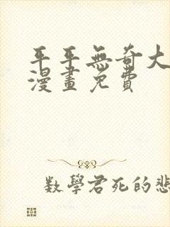 平平无奇大师兄漫画免费
