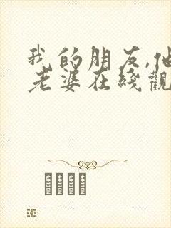 我的朋友,他的老婆在线观看