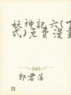 妖神记六(下拉式)免费漫画