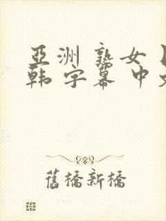 亚洲 熟女 日韩 字幕 中文 伦理 人妻