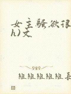 女主骚欲很大(h)文