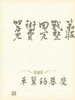 咒术回战第一季免费完整版