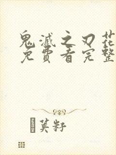 鬼灭之刃花街篇免费看完整版