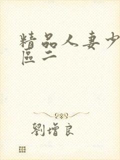 精品人妻少妇一区二