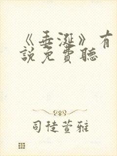 《垂涎》有声小说免费听