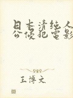 日本清纯人妻被公侵犯电影