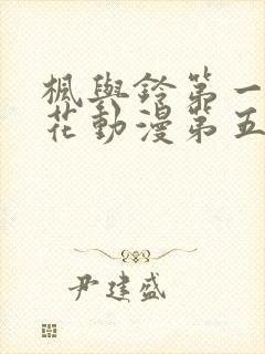 枫与铃第一季樱花动漫第五集