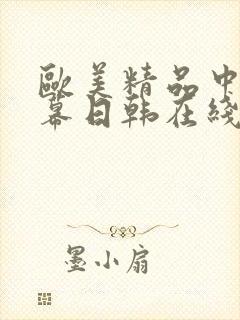 欧美精品中文字幕日韩在线封面