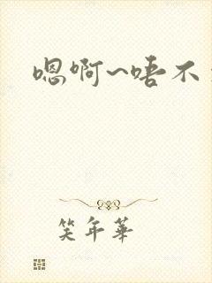 嗯啊~唔不要